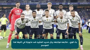 بث قوي.. متابعة مواجهة ريال مدريد المثيرة ضد مايوركا في الليغا هذا الموسم